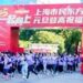 一起向上、三十如一：2025东方明珠元旦登高祝福跑顺利举行