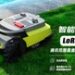 UBHOME携手高通发布智能割草机，共创智慧生活新时代