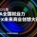 2025年全国就业力X未来商业创想大赛全面启动，ACCA深化产教融合培养数智时代财会人才