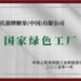 彰显全链路可持续发展承诺，玛氏中国又一工厂获”国家级绿色工厂”认证