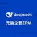 浪潮信息：元脑EPAI已接入DeepSeek，大幅提升DeepSeek企业应用准确率