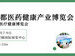 第7届成都医药健康产业博览会3月7-9日在蓉举办 诚邀共赴行业盛会