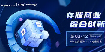 闪存峰会MemoryS2025 重磅剧透：江波龙将解码综合创新，探索存储新商业