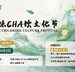 首秀2025HOTELEX上海展，全球风味CHA饮文化节开启一段CHA的奇妙旅程