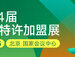 感受今年开店创业热情：开年加盟大展第64届中国特许加盟展开幕倒计时
