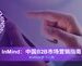 InMind：中国B2B市场营销指南