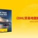 《DHL贸易地图集2025》: 亚洲贸易仍将持续增长,中国是区域增长关键动力源