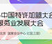 2025中国特许加盟大会及生活服务业发展大会即将启幕：破局迎光，共探特许经营新未来