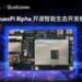 移远通信推出支持边缘计算的QuecPi Alpha开源智能生态开发板