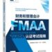 财务和管理会计(FMAA)官方教材正式推出