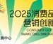 伊利、喜茶、谢添地、贝泰妮、西贝、华与华、TikTok等30+嘉宾到场分享 2025消费品渠道营销创新峰会即将开幕