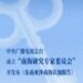CCTV4：中央广播电视总台成立”南海研究专家委员会”并发布《东南亚涉南海认知报告》