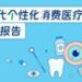 《Z世代个性化消费医疗洞察报告》发布，个性化定制已成显著趋势