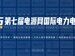 2025电源网国际电力电子直播节盛大启幕,四大技术主场解码零碳未来