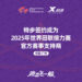 官宣：特步成为2025年世界田联接力赛官方赛事支持商