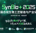 SynBio+2025第二届合成生物工艺智造与产业化论坛演讲嘉宾阵容首发!