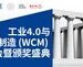 从卓越运营走向智能制造—-工业4.0与世界级制造（WCM）创新大会暨颁奖典礼即将隆重举行