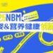 NBM展20000+采购权集结,3倍招商转化率助品牌突围,助力品牌全域破局