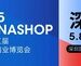 促消费、拓内销 2025CHINASHOP首设”外贸优品””品类趋势商品”展区