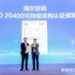 BSI为海尔空调颁发行业首张ISO 20400可持续采购符合性声明
