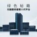 元脑服务器第八代平台”绿色秘籍”公布