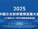 以十年积淀启航数智新篇，中国企业财务管理发展大会擘画”AI+”转型蓝图