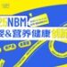 2025NBM母婴&营养健康创新展:边逛边学边种草!三代人的健康密码,一站式破解