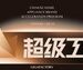 拿货商城集团重磅推出”超级工厂”项目，赋能产业带实力工厂