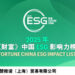 书赞桉诺首登《财富》中国ESG影响力榜