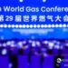 携手赋能未来 共谱燃气新篇章 — 第29届世界燃气大会在京闭幕