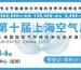 6月4-6日第十届上海空气展，会议合集首发
