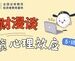 东吴证券推出全新投教作品：秀财漫谈之投资心理效应