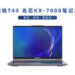 更轻更强更安全 软通华方推出T40兆芯KX-7000新品笔记本