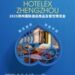 HOTELEX郑州首秀：8月8-10日，7万㎡餐饮酒店行业盛会将启