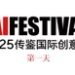 2025 IAI传鉴国际创意节近日在北京开幕 | 鉴势新生力