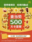 麦当劳中国500大卡套餐上新，邀请消费者参与餐单共创，积极倡导营养均衡
