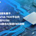 COMPUTEX 2025 | 广和通率先发布基于MediaTek T930 平台的5G模组FG390