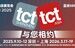 聚焦区域市场，连接东南亚与全球创新 | 来TCT深圳展锁定您的商业机会