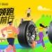 低碳领跑，佳速前行：佳通轮胎正式成为2025长春马拉松官方合作伙伴