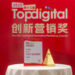 骊住中国斩获TopDigital创新营销奖 打造卫浴行业营销新标杆