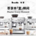 澳洲品牌Breville®铂富®正式登陆中国，于上海启幕咖啡萃享之旅