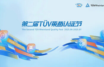 第二届TÜV莱茵认证节启幕,邀各方共赴品质与未来之约