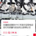启迈QIMA电动自行车检测与认证服务 助力中国”小电驴”驶向全球