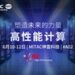 赋能 HPC 未来:MiTAC神雲科技在 ISC高性能计算大会2025 上展示先进服务器平台