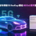 轻量化5G加速上车！移远通信发布车规级RedCap模组AG53xC系列