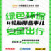 轮胎安全周即将启幕 构建全民轮胎安全知识网络