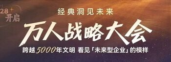 主会场+分会场,”经典洞见未来,万人战略大会”将在中国多地同时举办