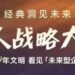 主会场+分会场，”经典洞见未来，万人战略大会”将在中国多地同时举办