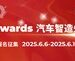 AMTS 2025 A+ Awards汽车智造先锋奖报名启动，立即加入为中国汽车智造注入新动能！
