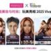 玩美移动将于欧洲VivaTech 2025推出AI新技术